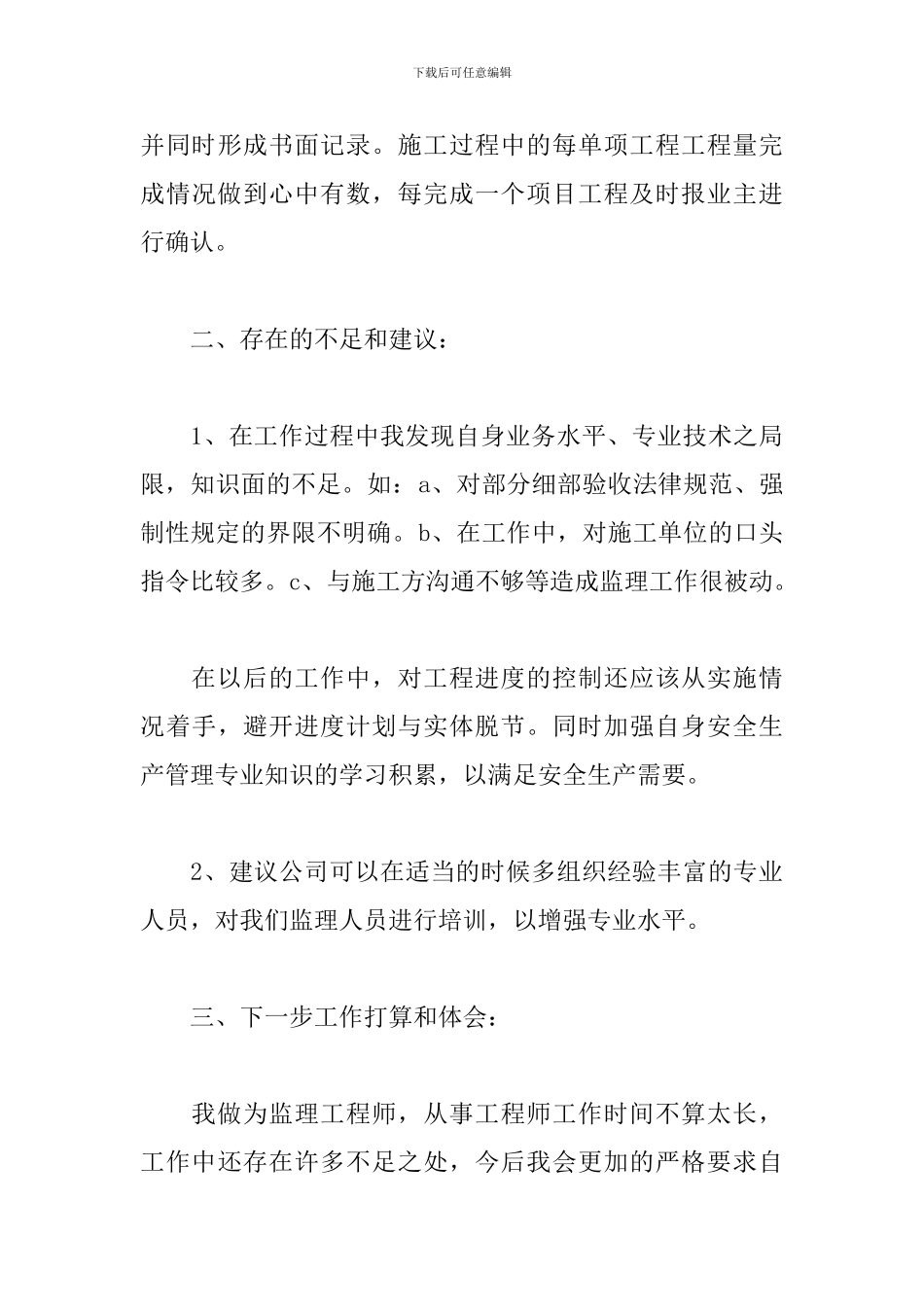 2024公司监理员年度工作总结_第3页