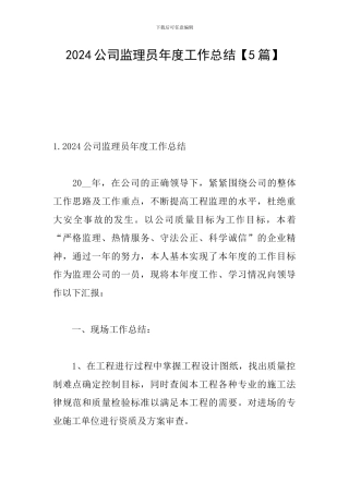 2024公司监理员年度工作总结