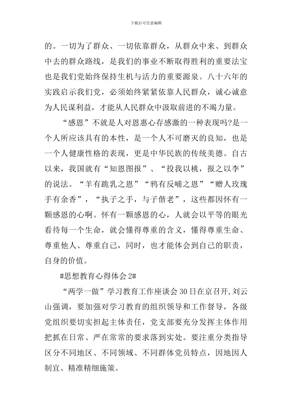 思想教育个人心得体会800字_第3页