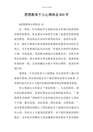 思想教育个人心得体会800字