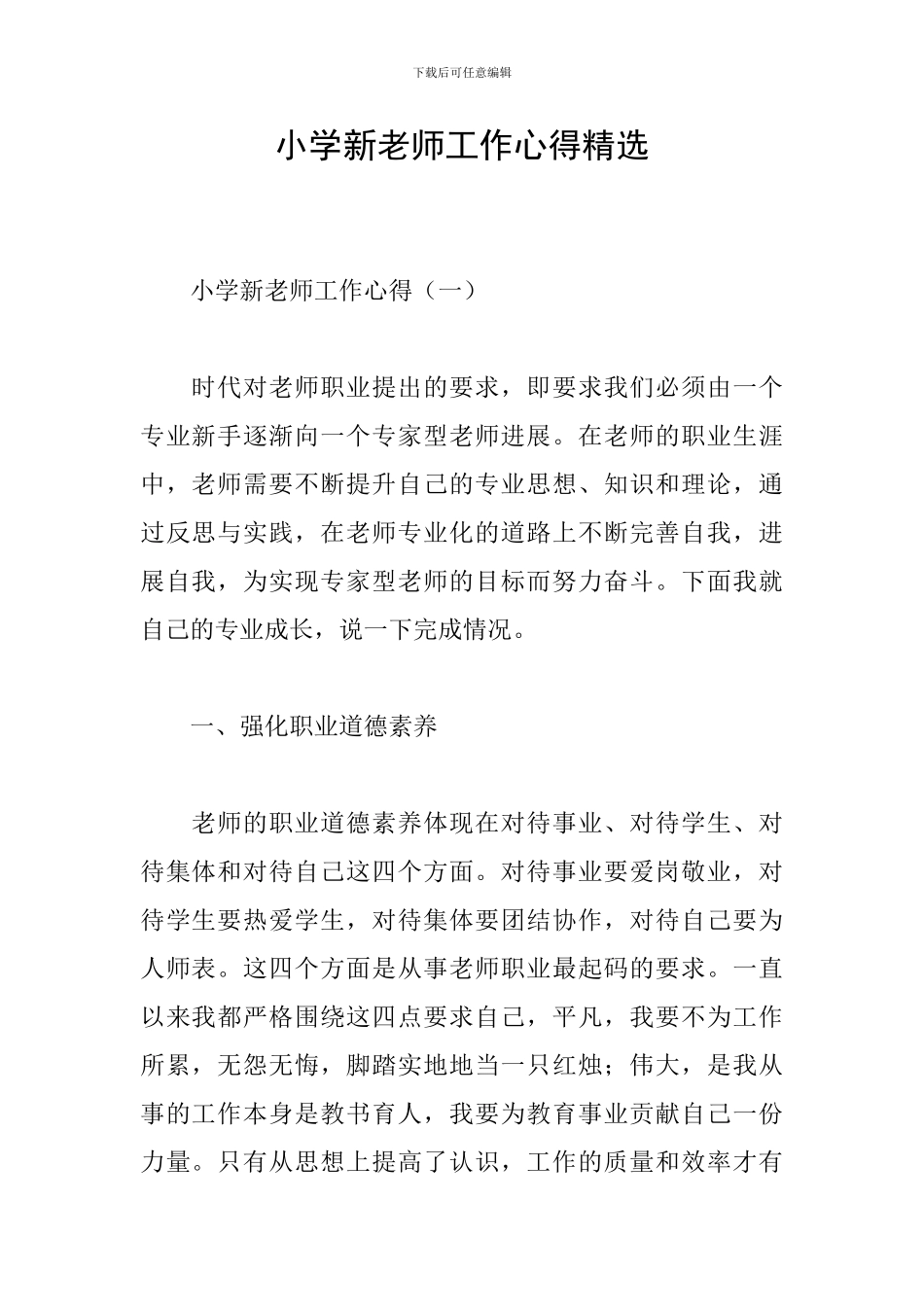 小学新教师工作心得精选_第1页