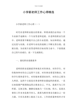 小学新教师工作心得精选
