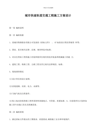 城市快速轨道交通工程施工方案设计