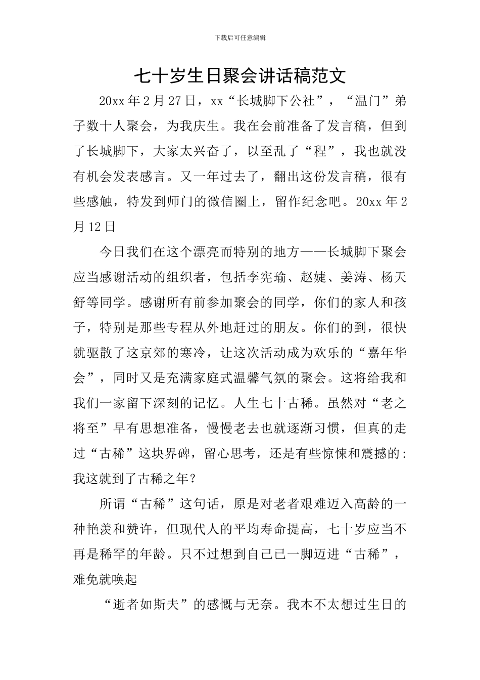 七十岁生日聚会讲话稿范文_第1页