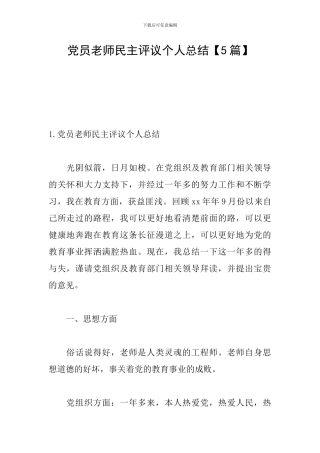 党员教师民主评议个人总结
