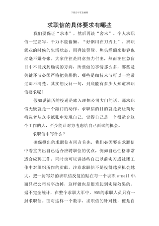求职信的具体要求有哪些
