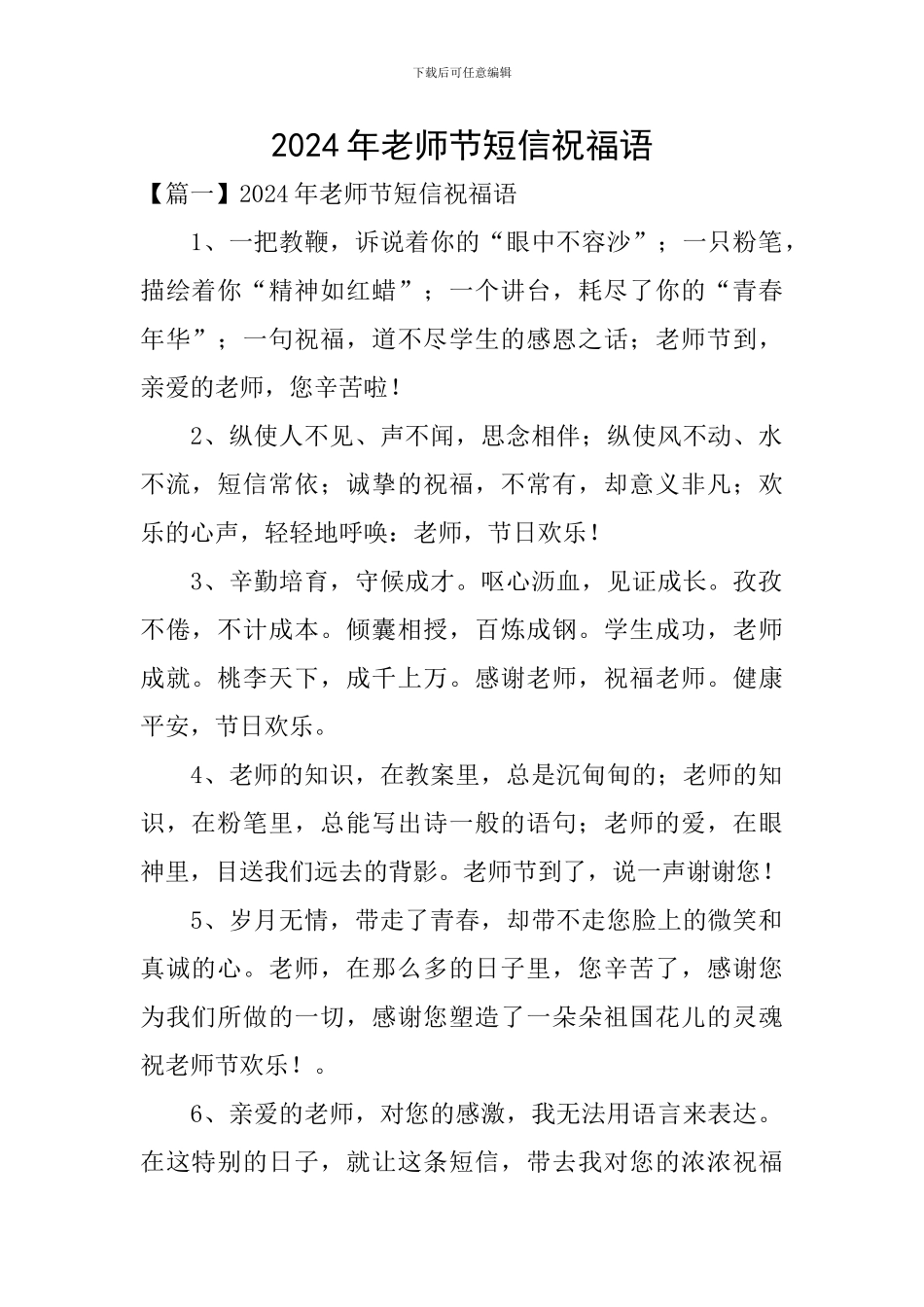 2024年教师节短信祝福语_第1页