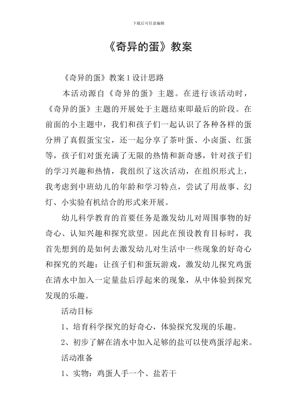 《奇妙的蛋》教案_第1页