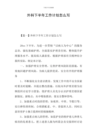 外科下半年工作计划怎么写