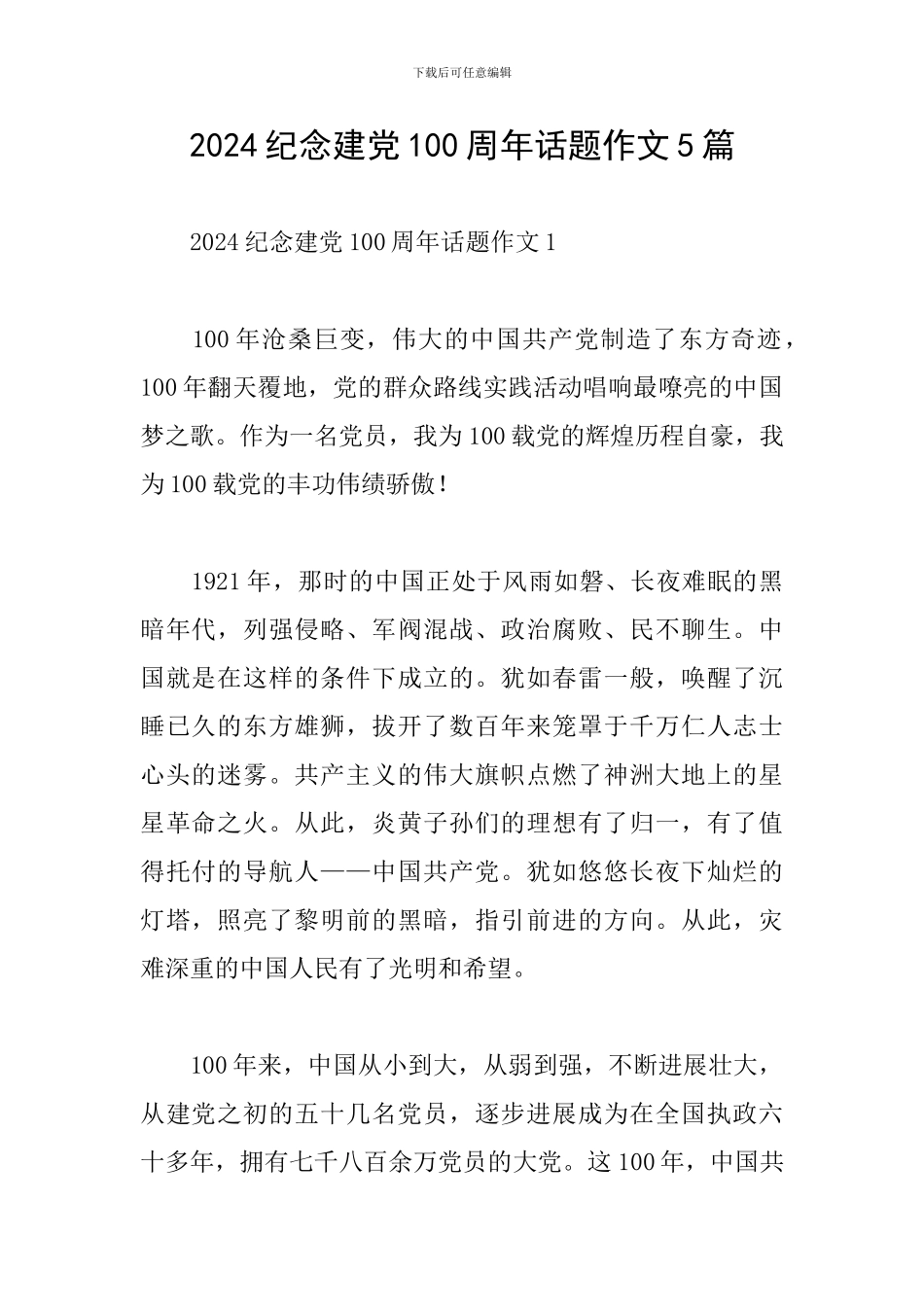 2024纪念建党100周年话题作文5篇_第1页