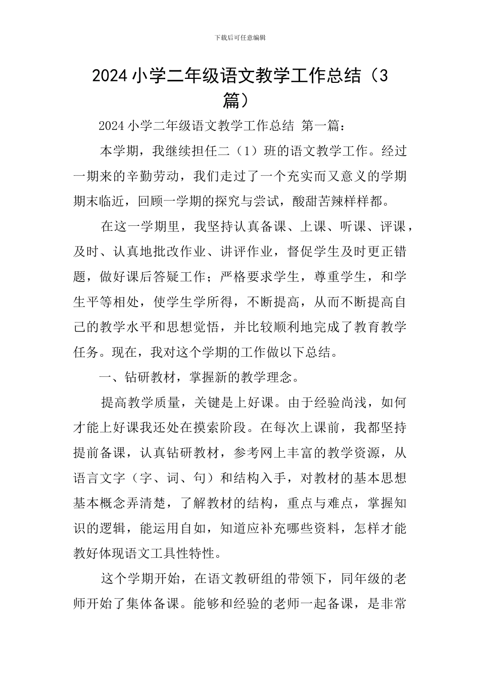 2024小学二年级语文教学工作总结_第1页