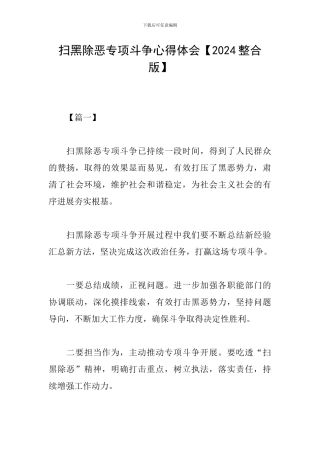 扫黑除恶专项斗争心得体会【2024整合版】