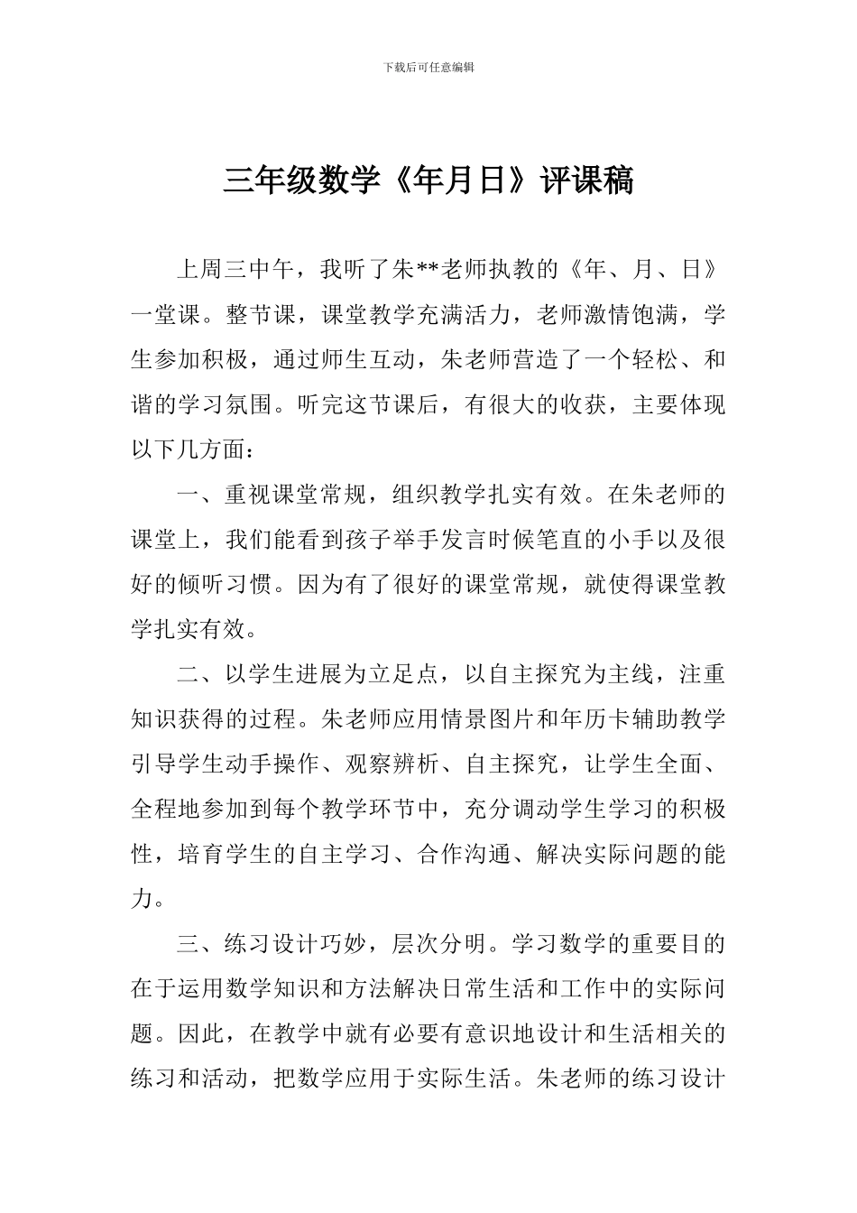 三年级数学《年月日》评课稿_第1页