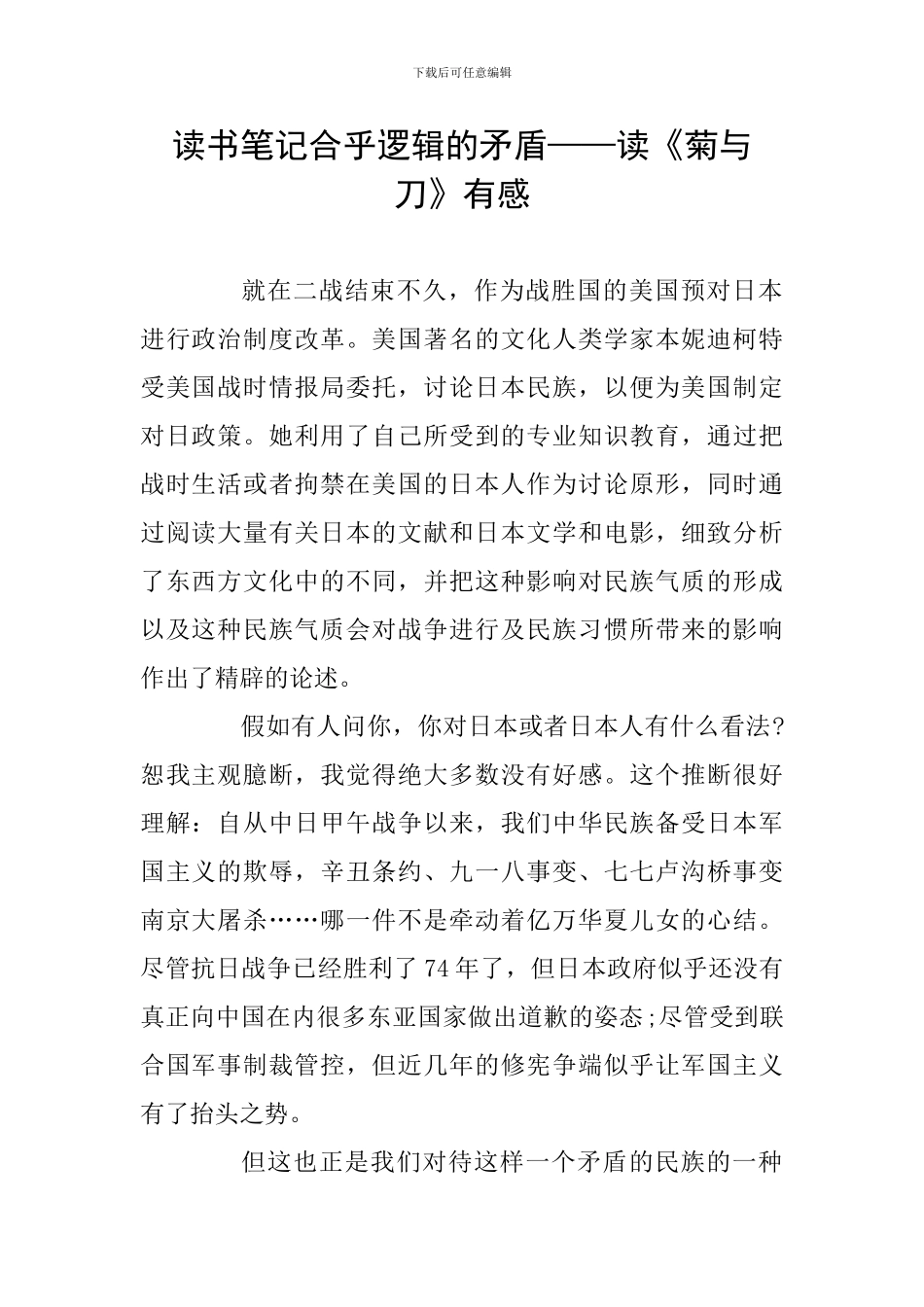 读书笔记合乎逻辑的矛盾——读《菊与刀》有感_第1页