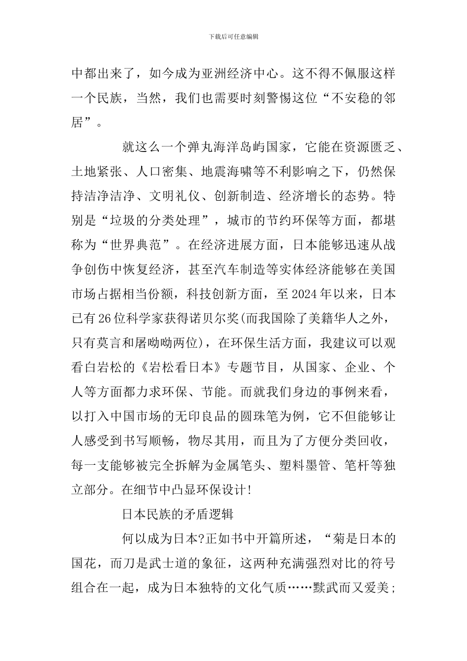 读书笔记合乎逻辑的矛盾——读《菊与刀》有感_第3页