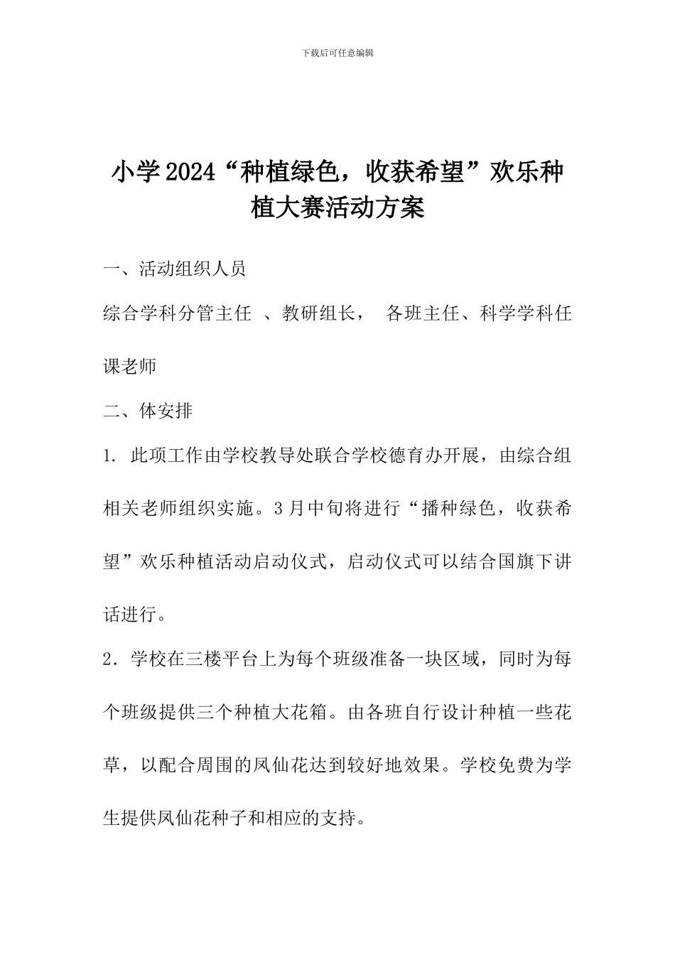 小学2024“种植绿色-收获希望”快乐种植大赛活动方案_第1页