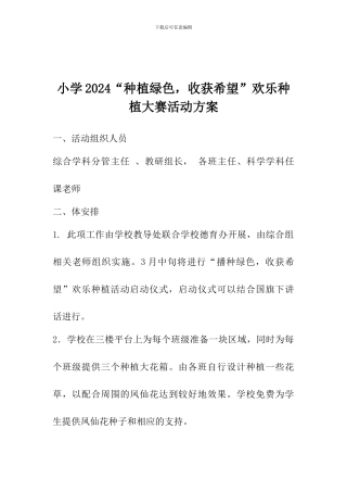 小学2024“种植绿色-收获希望”快乐种植大赛活动方案