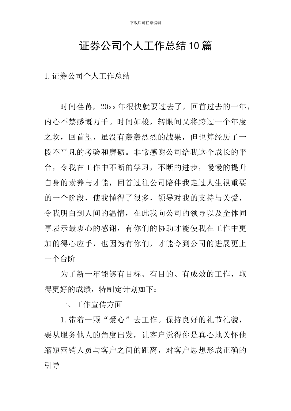 证券公司个人工作总结10篇_第1页