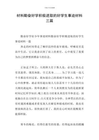 材料勤奋好学积极进取的好学生事迹材料三篇