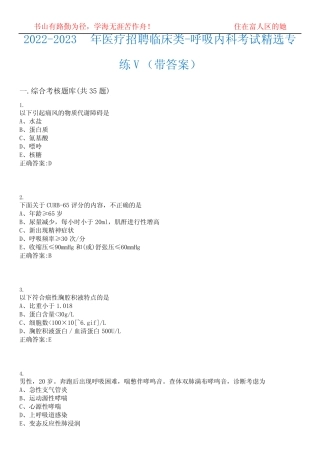 2022-2023年医疗招聘临床类-呼吸内科考试精选专练V(带答案)试卷号