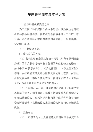 年度春学期奖教奖学方案