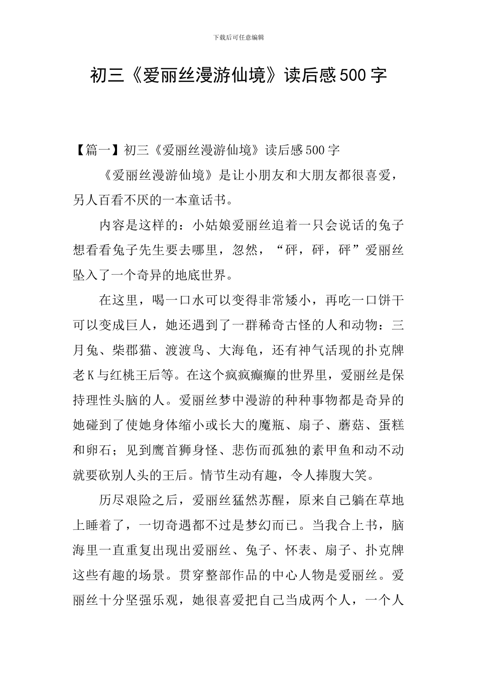 初三《爱丽丝漫游仙境》读后感500字_第1页