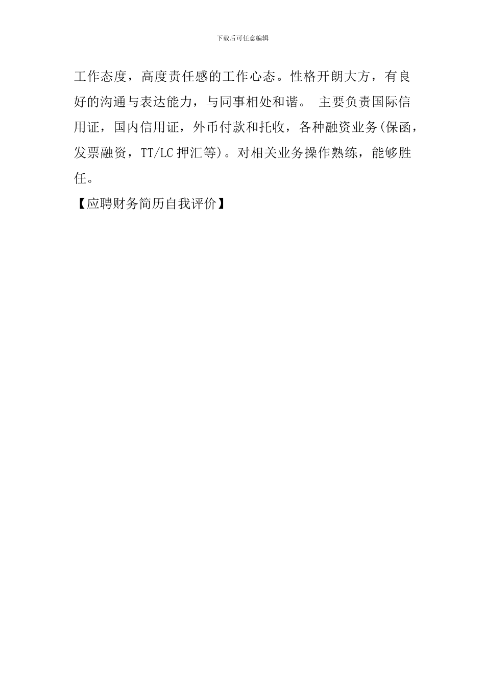 应聘财务简历自我评价_第3页
