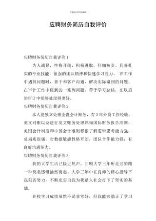 应聘财务简历自我评价
