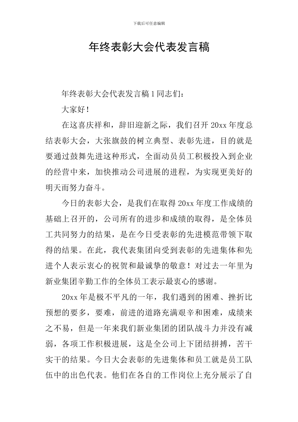 年终表彰大会代表发言稿_第1页