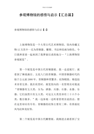 参观博物馆的感悟与启示