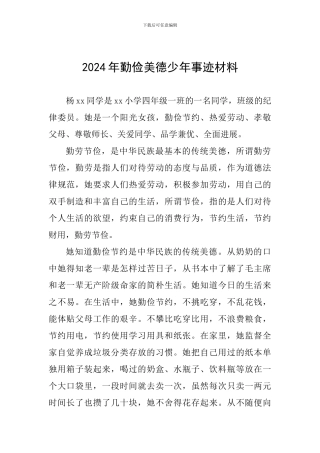 2024年勤俭美德少年事迹材料