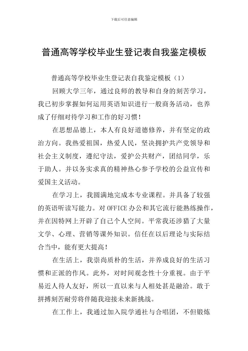 普通高等学校毕业生登记表自我鉴定模板_第1页