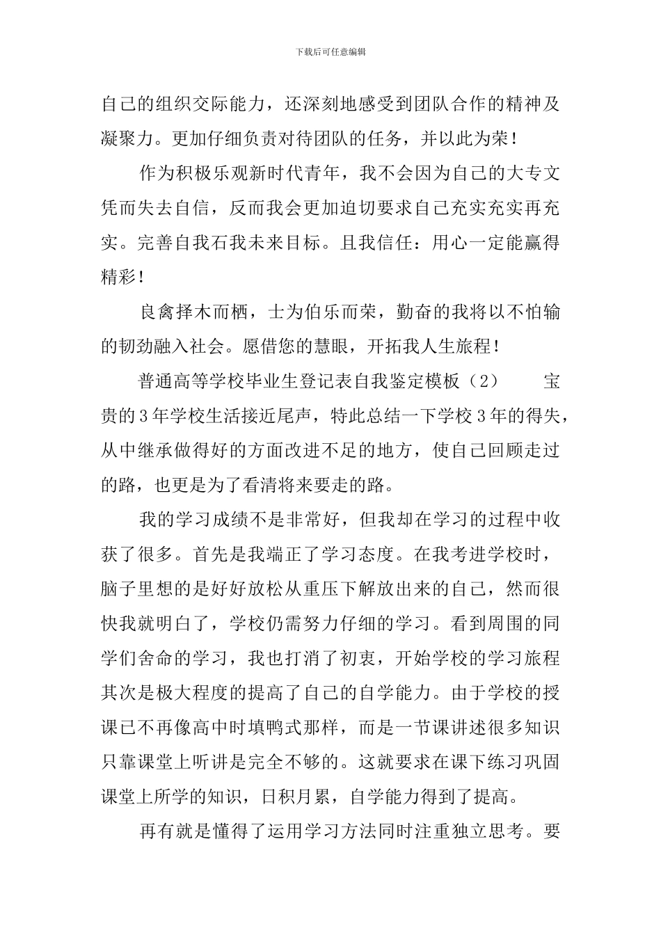 普通高等学校毕业生登记表自我鉴定模板_第2页