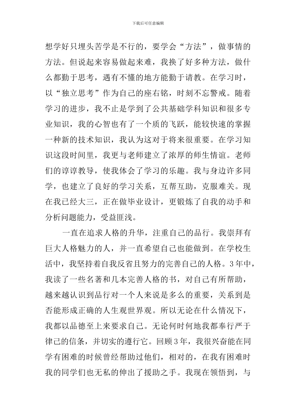 普通高等学校毕业生登记表自我鉴定模板_第3页