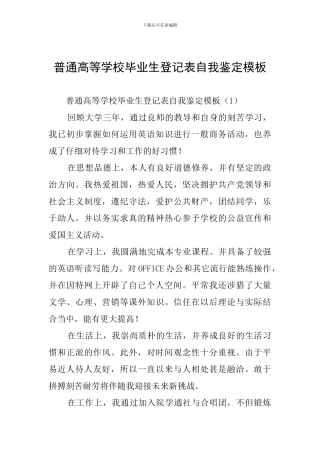 普通高等学校毕业生登记表自我鉴定模板