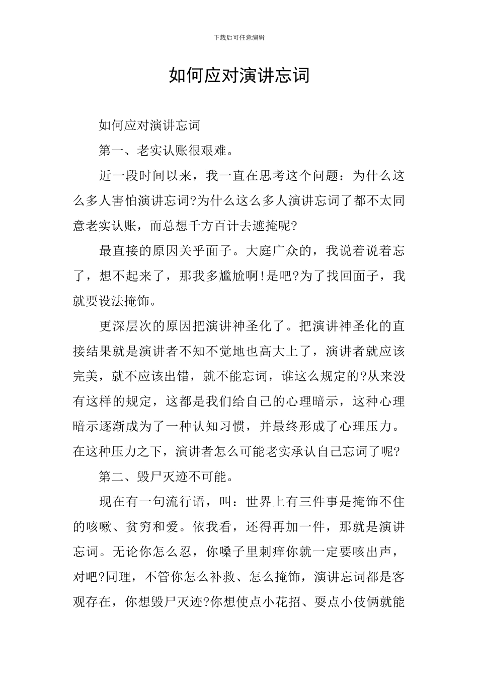 如何应对演讲忘词_第1页