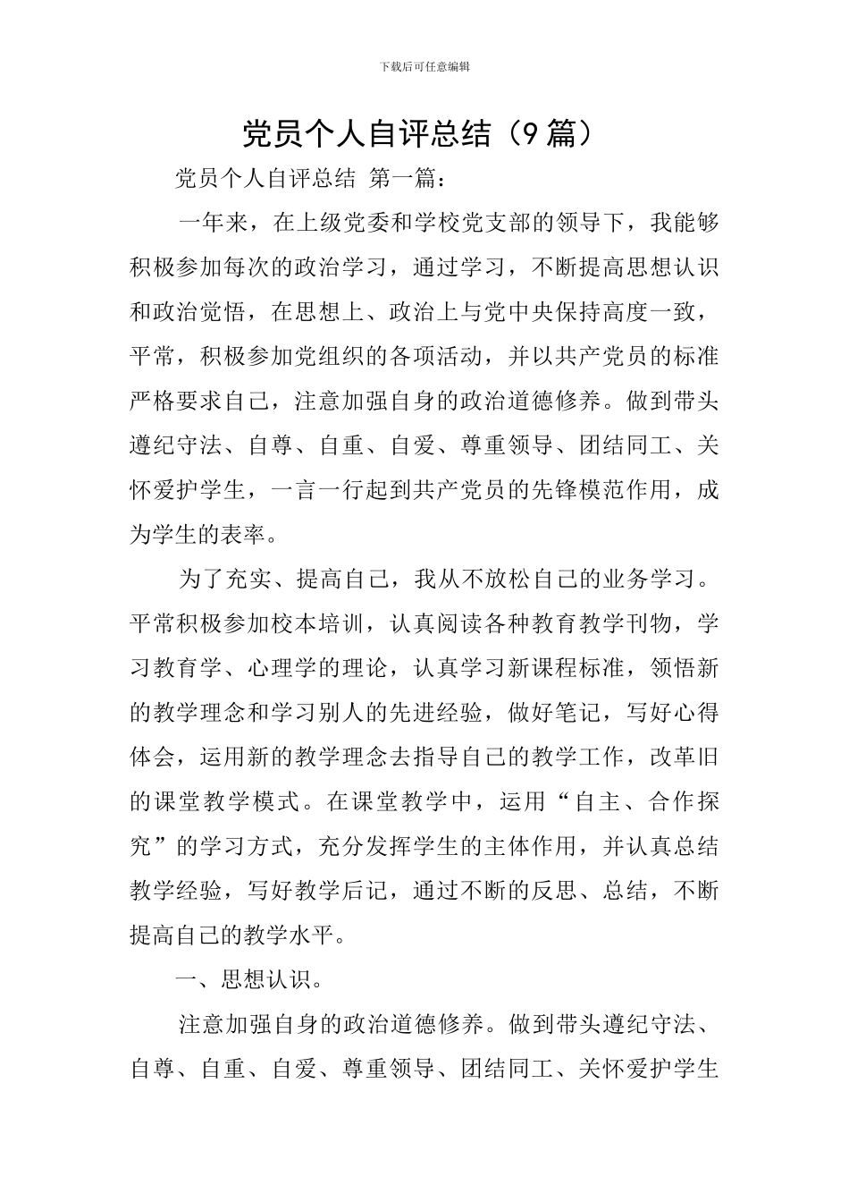 党员个人自评总结(9篇)_第1页
