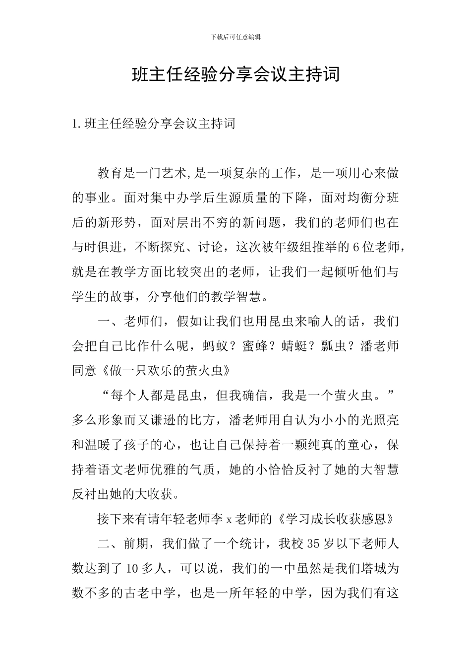 班主任经验分享会议主持词_第1页