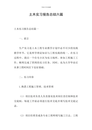 土木实习报告总结六篇