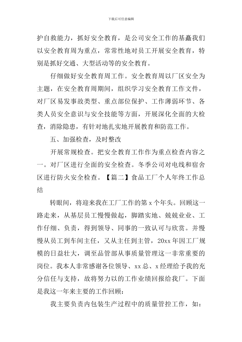 食品工厂个人年终工作总结_第3页