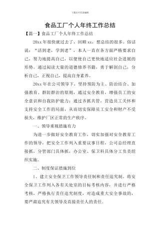 食品工厂个人年终工作总结