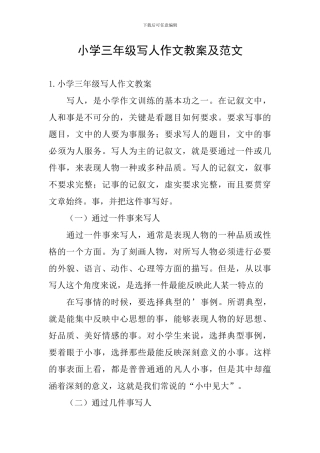 小学三年级写人作文教案及范文