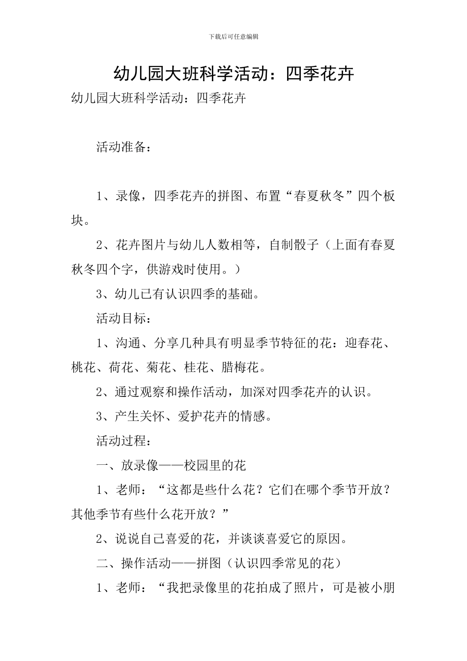 幼儿园大班科学活动：四季花卉_第1页