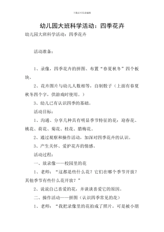 幼儿园大班科学活动：四季花卉