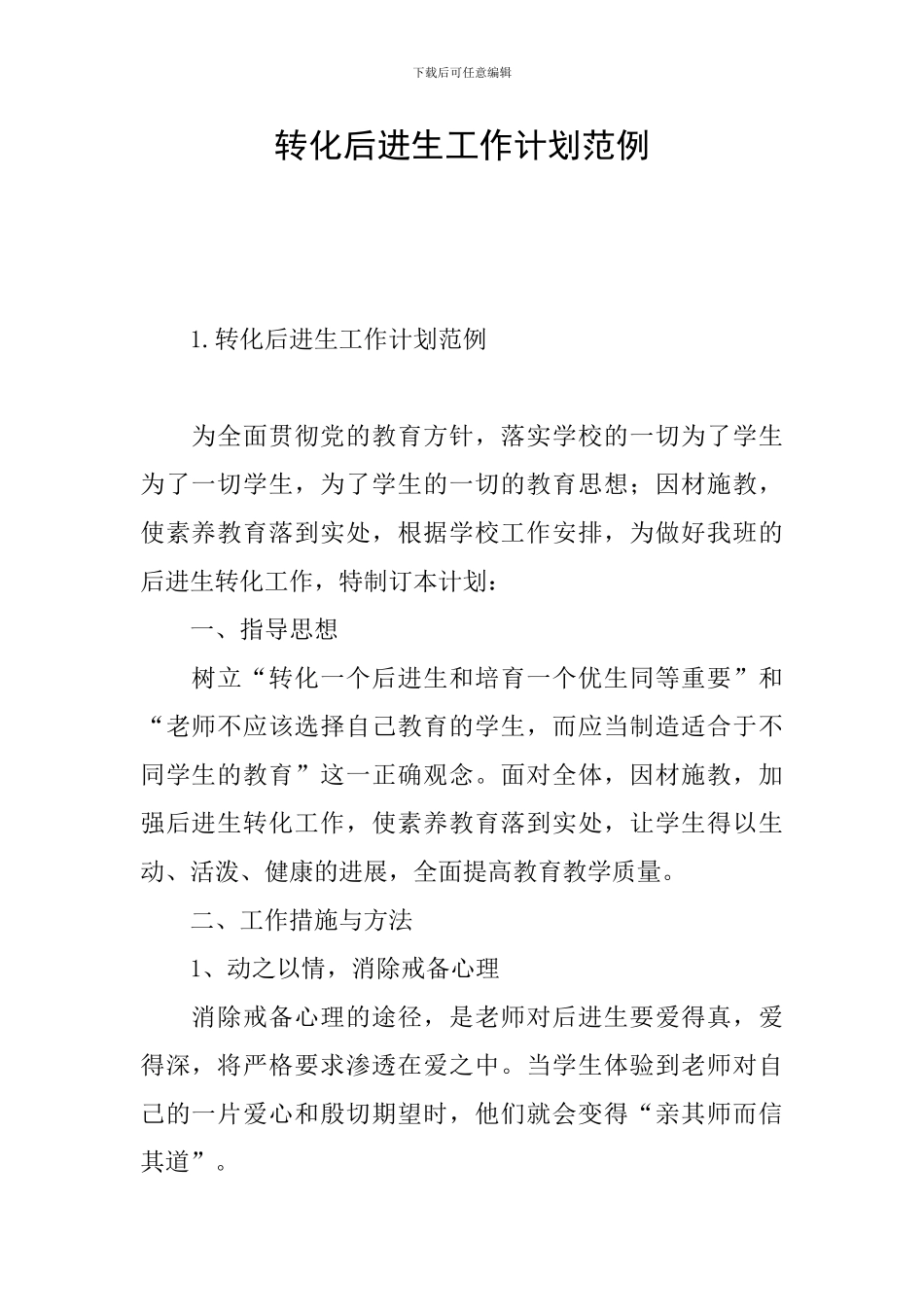 转化后进生工作计划范例_第1页
