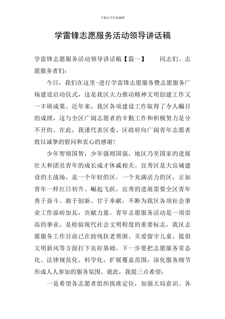 学雷锋志愿服务活动领导讲话稿_第1页
