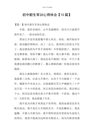 初中新生军训心得体会【10篇】