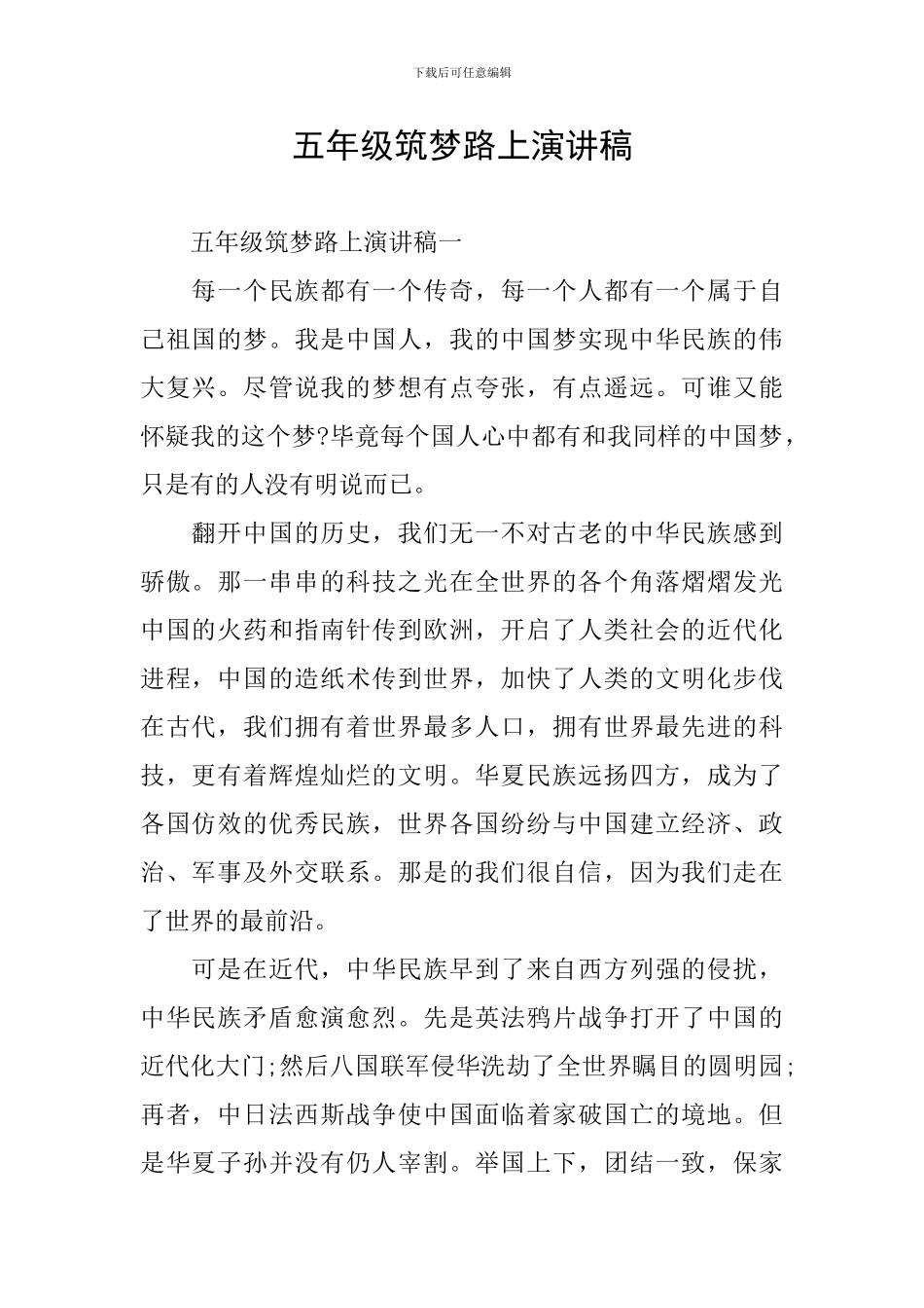 五年级筑梦路上演讲稿_第1页