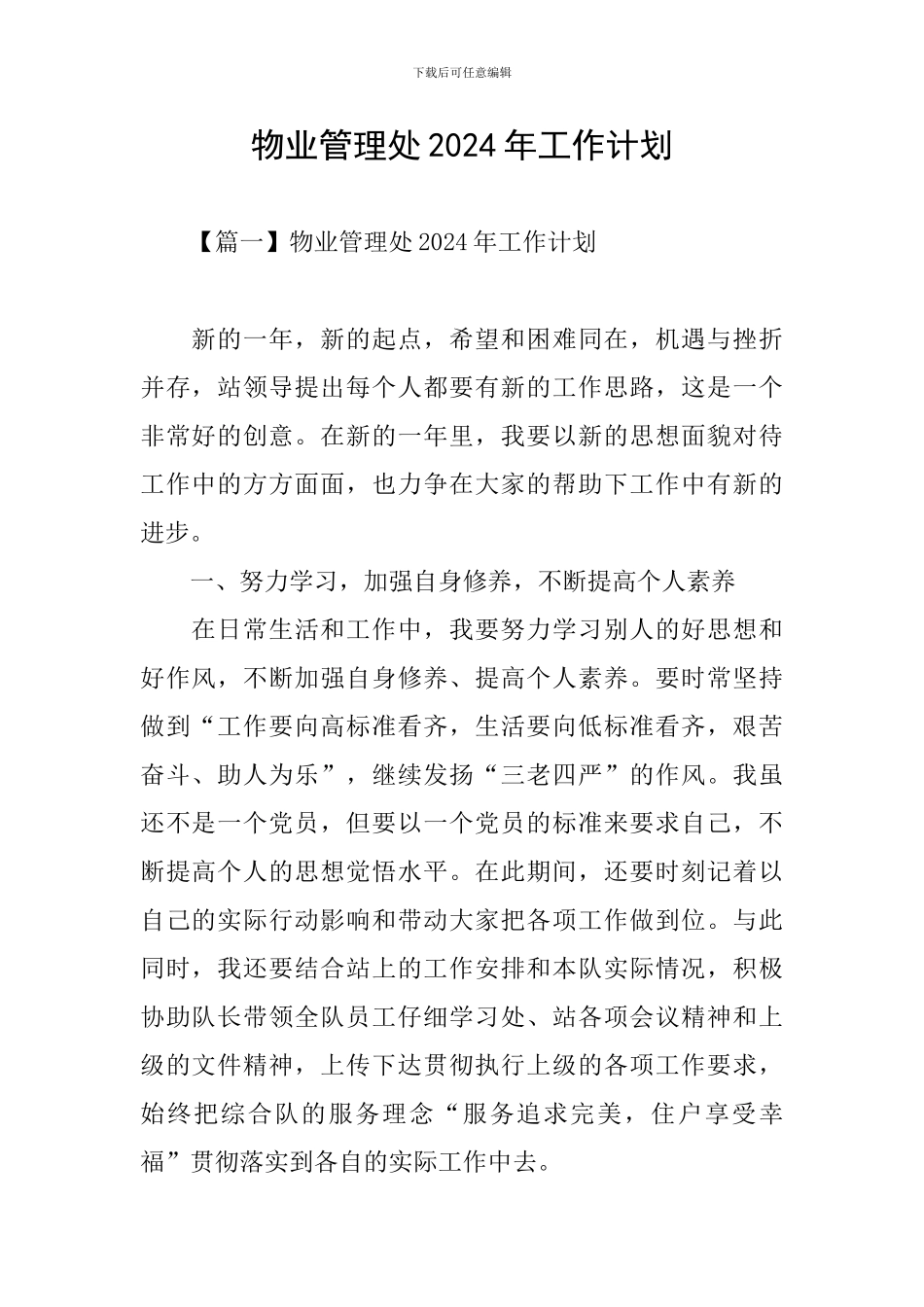 物业管理处2024年工作计划_第1页