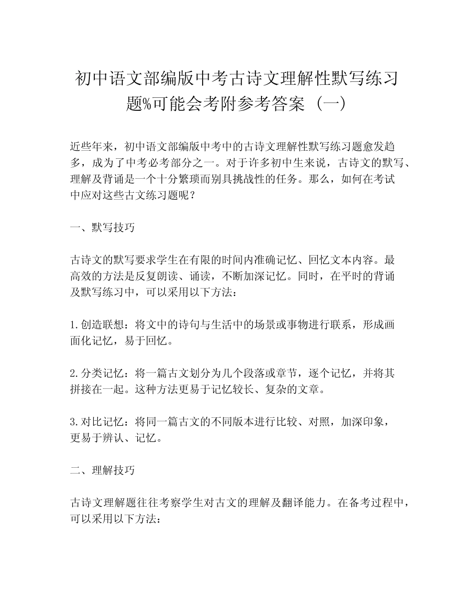 初中语文部编版中考古诗文理解性默写练习题%可能会考附参考答案_第1页